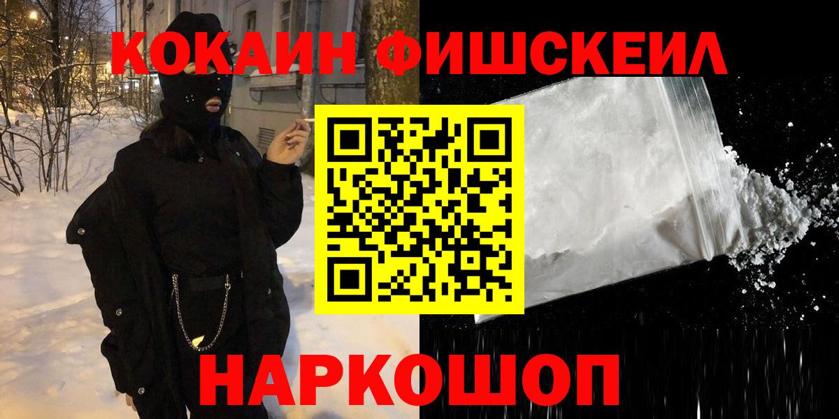 Кокаин Колумбийский  продажа наркотиков  Вход с VPN  Кокаин  Видное  КОКАИН FishScale 