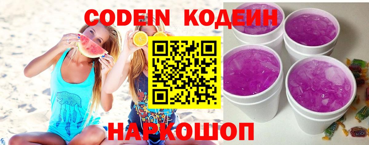 Кодеин напиток Lean (лин)  Кодеиновый сироп Lean напиток Lean (лин)  Вход с VPN  Видное 