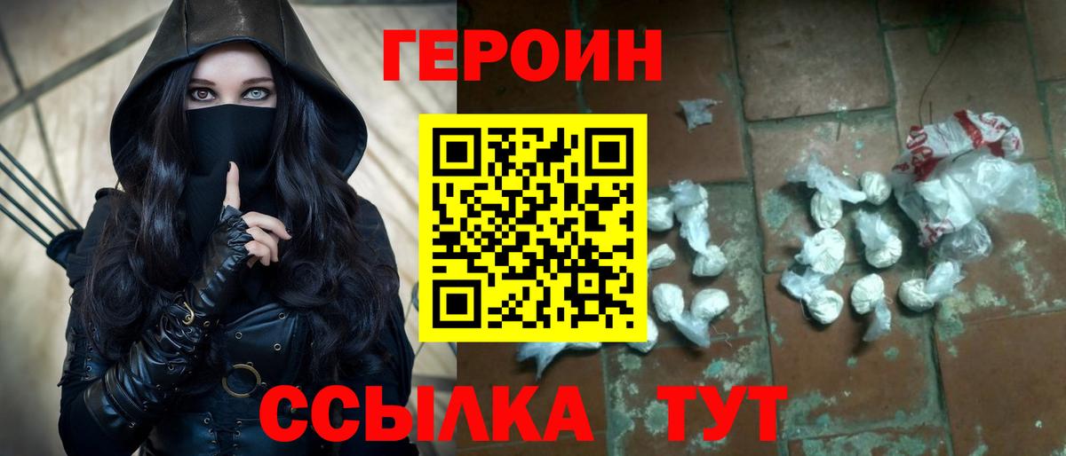 ГЕРОИН белый Видное