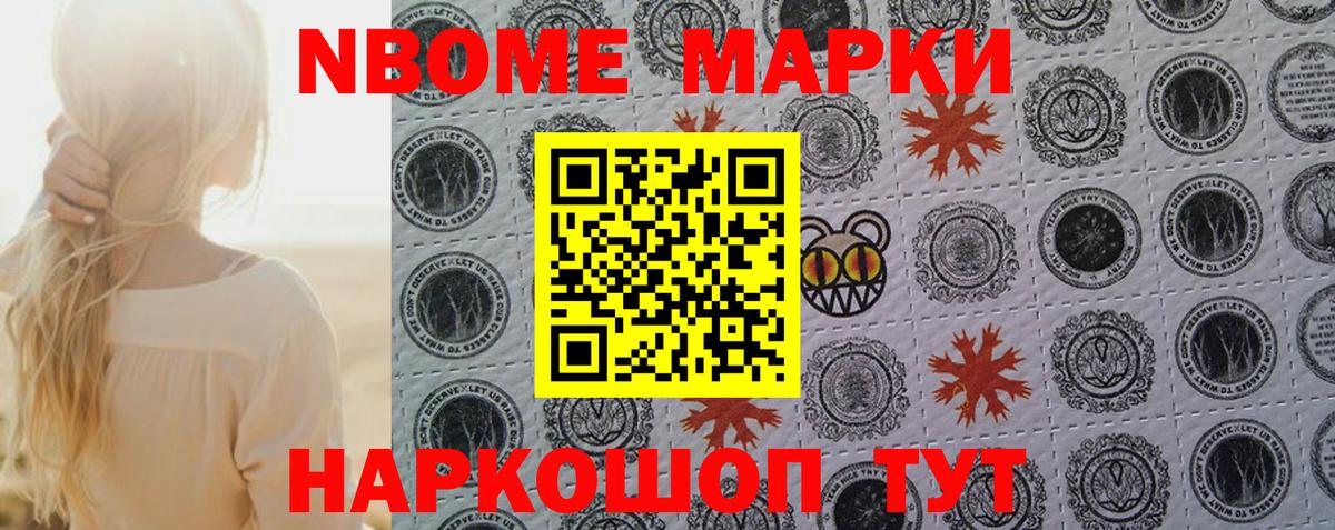 Марки N-bome 1,8мг Видное